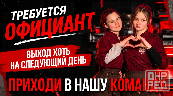 Требуется официант в дружную команду Гриль Хаус Донецк - изображение 1