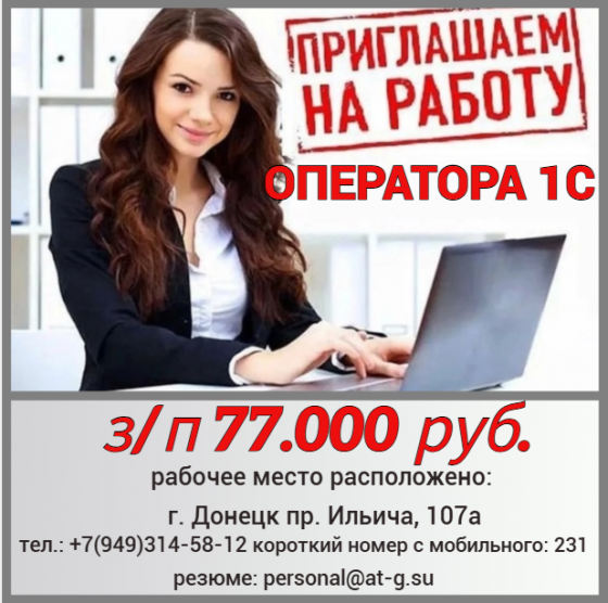 Оператор 1С Донецк