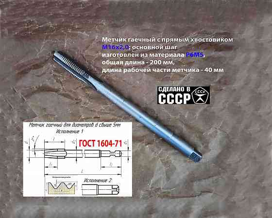 Метчик длинный М16х2; Р6М5, 200/40 мм, гаечный, прям хвост, основ шаг, 2640-0193, гост 1604-71, ссср Макеевка