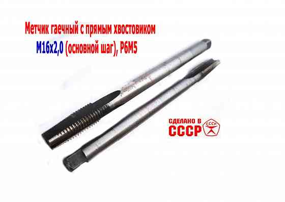 Метчик длинный М16х2; Р6М5, 200/40 мм, гаечный, прям хвост, основ шаг, 2640-0193, гост 1604-71, ссср Макеевка