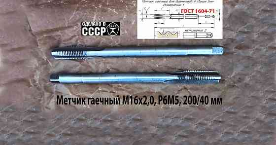 Метчик длинный М16х2; Р6М5, 200/40 мм, гаечный, прям хвост, основ шаг, 2640-0193, гост 1604-71, ссср Макеевка