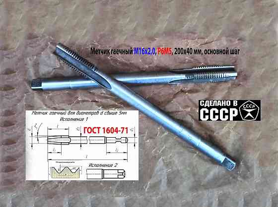 Метчик длинный М16х2; Р6М5, 200/40 мм, гаечный, прям хвост, основ шаг, 2640-0193, гост 1604-71, ссср Макеевка