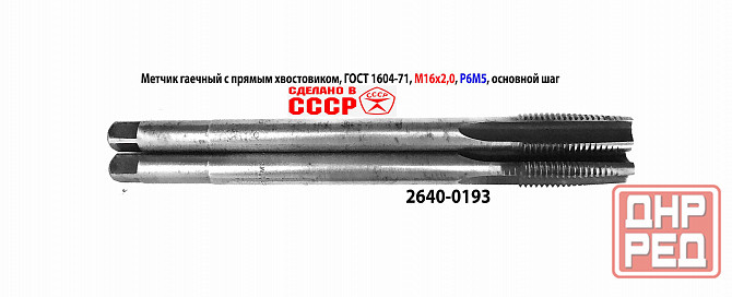 Метчик длинный М16х2; Р6М5, 200/40 мм, гаечный, прям хвост, основ шаг, 2640-0193, гост 1604-71, ссср Макеевка - изображение 7