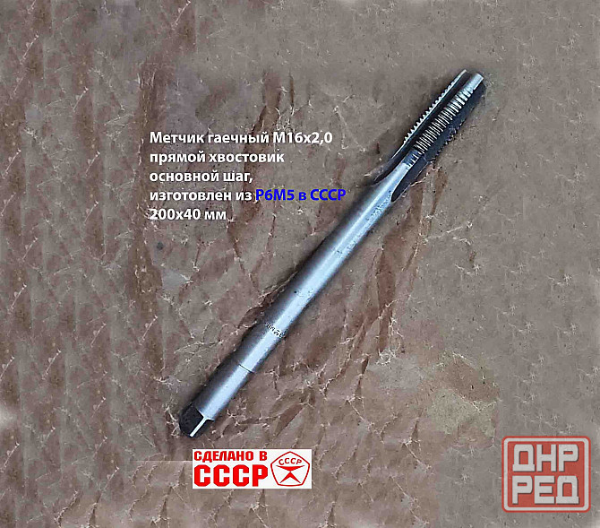 Метчик длинный М16х2; Р6М5, 200/40 мм, гаечный, прям хвост, основ шаг, 2640-0193, гост 1604-71, ссср Макеевка - изображение 1
