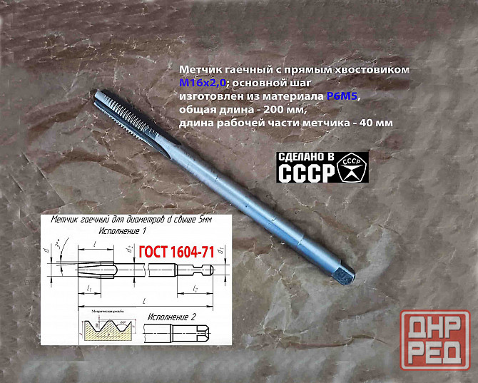 Метчик длинный М16х2; Р6М5, 200/40 мм, гаечный, прям хвост, основ шаг, 2640-0193, гост 1604-71, ссср Макеевка - изображение 6