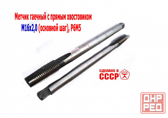 Метчик длинный М16х2; Р6М5, 200/40 мм, гаечный, прям хвост, основ шаг, 2640-0193, гост 1604-71, ссср Макеевка - изображение 2
