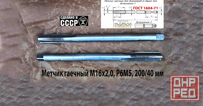 Метчик длинный М16х2; Р6М5, 200/40 мм, гаечный, прям хвост, основ шаг, 2640-0193, гост 1604-71, ссср Макеевка - изображение 5