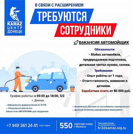 Требуется автомойщик Донецк