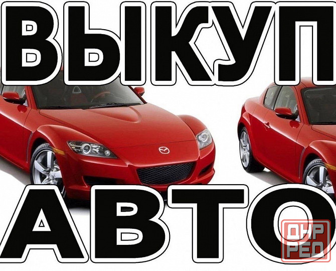 разборка авто выкуп продажа запчастей Донецк - изображение 1