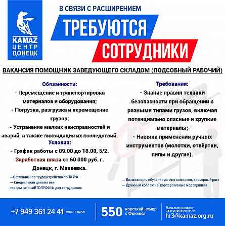 Требуется помощник заведующего складом (подсобный рабочий) Донецк