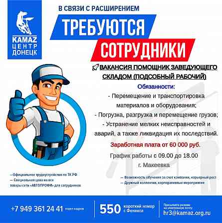 Требуется помощник заведующего складом (подсобный рабочий) Донецк
