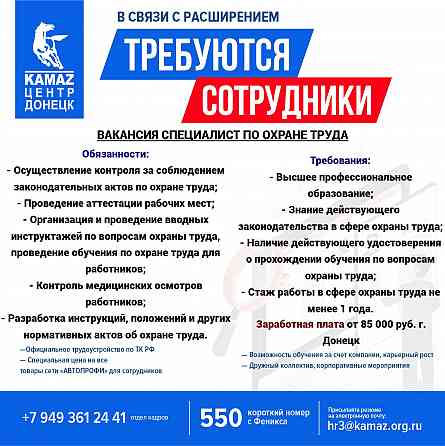 Требуется специалист по охране труда Донецк