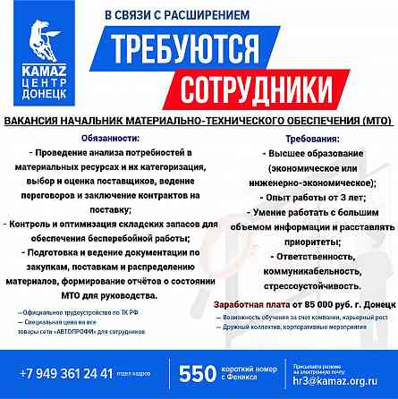 Требуется начальник материально-технического обеспечения (мто) Донецк