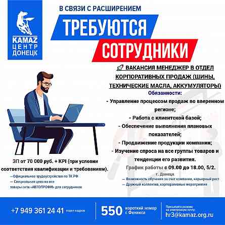Требуется менеджер в отдел корпоративных продаж (шины, технические масла, аккумуляторы) Донецк