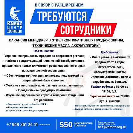 Требуется менеджер в отдел корпоративных продаж (шины, технические масла, аккумуляторы) Донецк