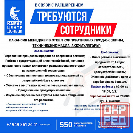 Требуется менеджер в отдел корпоративных продаж (шины, технические масла, аккумуляторы) Донецк - изображение 1