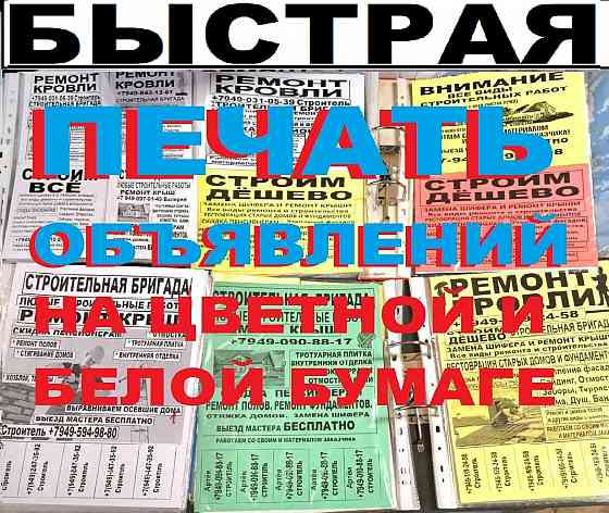 Быстрая печать объявлений на цветной и белой бумаге. Донецк