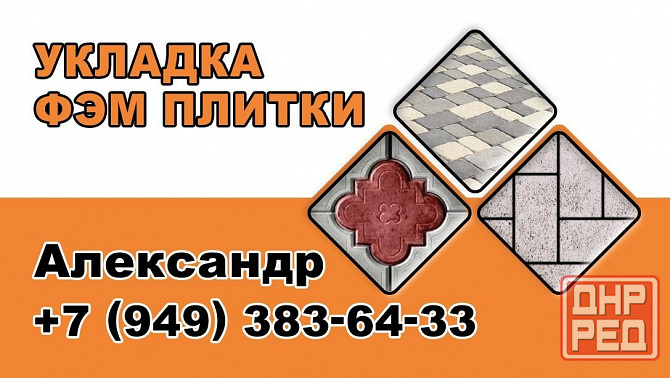 Укладка фэм плитки Донецк - изображение 1