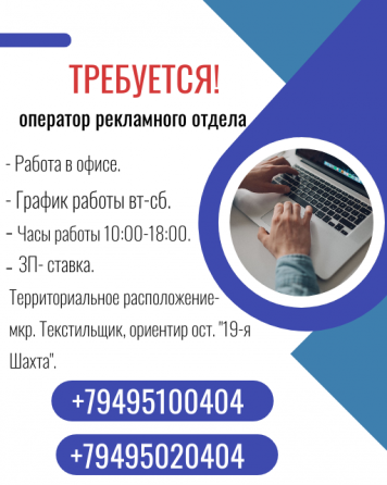 Требуется оператор рекламного отдела Донецк