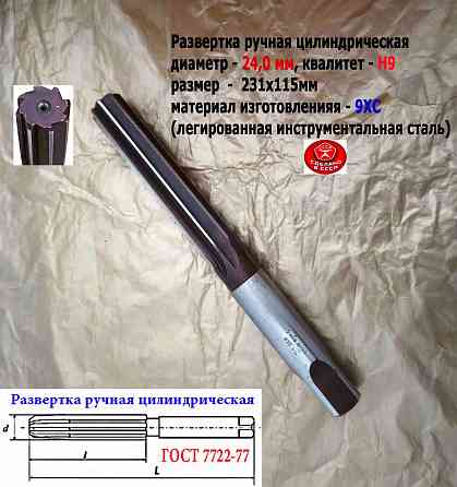 Развертка ручная 24Н9, ц/х, 9ХС, 231/115 мм, Z8, 2360-0150, гост 7722-77, прямозубая, Виз, Ссср. Донецк