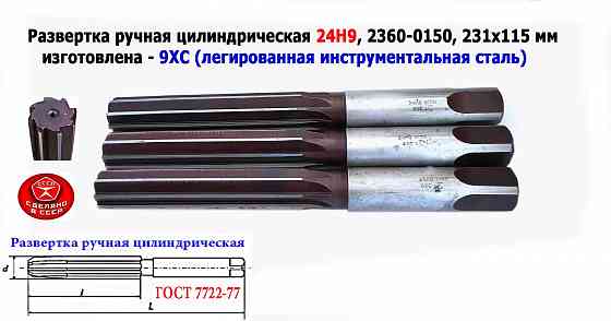 Развертка ручная 24Н9, ц/х, 9ХС, 231/115 мм, Z8, 2360-0150, гост 7722-77, прямозубая, Виз, Ссср. Донецк