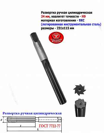 Развертка ручная 24Н9, ц/х, 9ХС, 231/115 мм, Z8, 2360-0150, гост 7722-77, прямозубая, Виз, Ссср. Донецк