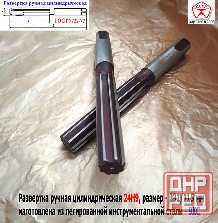 Развертка ручная 24Н9, ц/х, 9ХС, 231/115 мм, Z8, 2360-0150, гост 7722-77, прямозубая, Виз, Ссср. Донецк - изображение 8