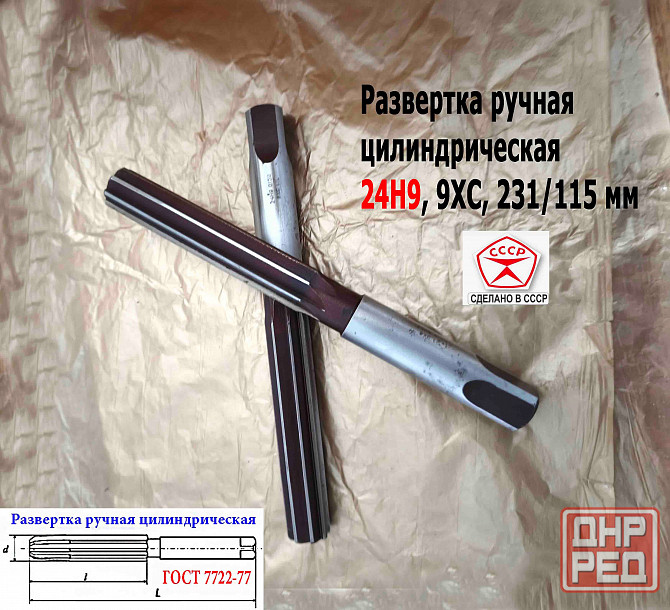 Развертка ручная 24Н9, ц/х, 9ХС, 231/115 мм, Z8, 2360-0150, гост 7722-77, прямозубая, Виз, Ссср. Донецк - изображение 6