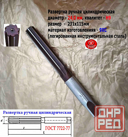 Развертка ручная 24Н9, ц/х, 9ХС, 231/115 мм, Z8, 2360-0150, гост 7722-77, прямозубая, Виз, Ссср. Донецк - изображение 5