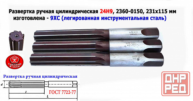 Развертка ручная 24Н9, ц/х, 9ХС, 231/115 мм, Z8, 2360-0150, гост 7722-77, прямозубая, Виз, Ссср. Донецк - изображение 1