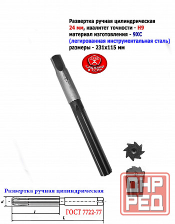 Развертка ручная 24Н9, ц/х, 9ХС, 231/115 мм, Z8, 2360-0150, гост 7722-77, прямозубая, Виз, Ссср. Донецк - изображение 2