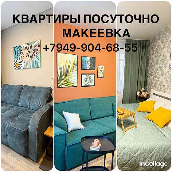 Аренда квартиры посуточно Макеевка