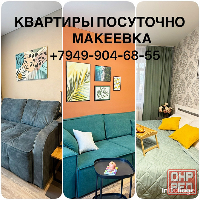 Аренда квартиры посуточно Макеевка - изображение 1