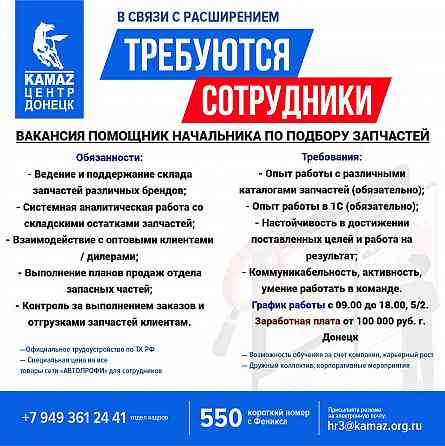 Требуется помощник начальника по подбору запчастей Донецк