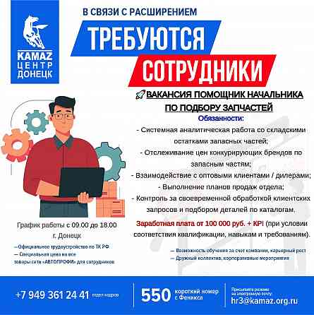 Требуется помощник начальника по подбору запчастей Донецк