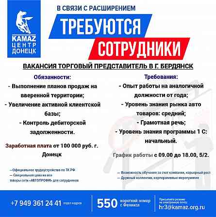 Требуется торговый представитель в г. Бердянск Донецк