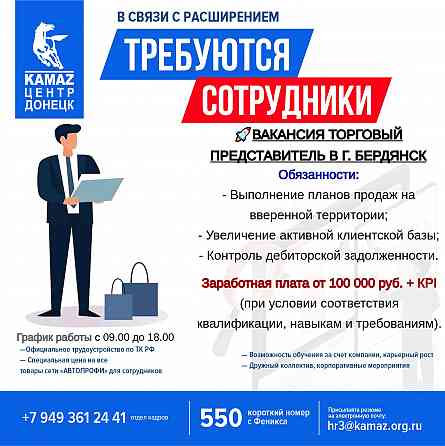Требуется торговый представитель в г. Бердянск Донецк
