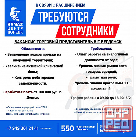 Требуется торговый представитель в г. Бердянск Донецк - изображение 1