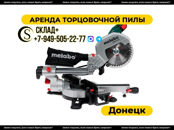Аренда торцовочной пилы в Донецке / Прокат торцовки Донецк