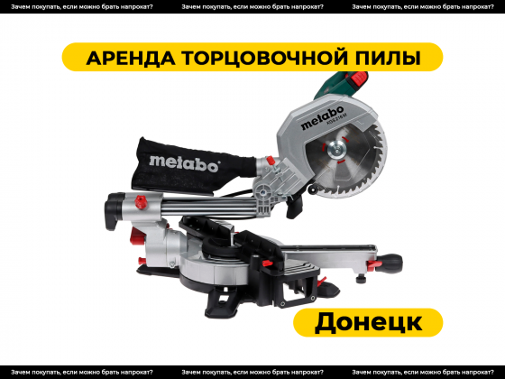 Аренда торцовочной пилы в Донецке / Прокат торцовки Донецк