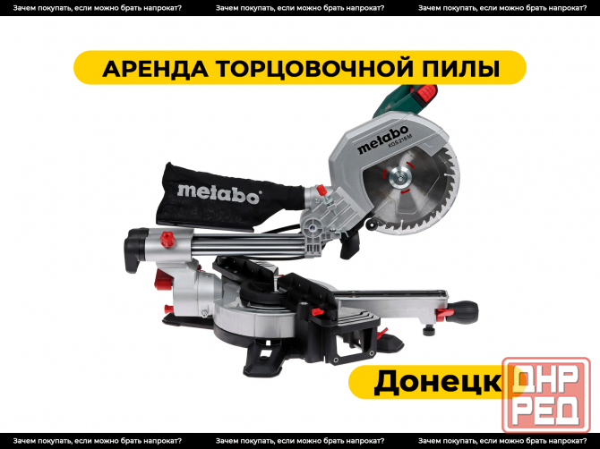 Аренда торцовочной пилы в Донецке / Прокат торцовки Донецк - изображение 1
