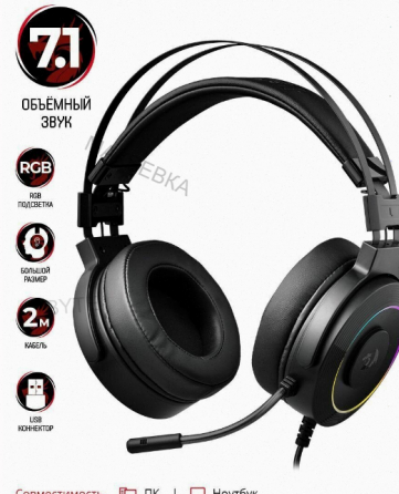 Гарнитура Gaming Lamia 2 Redragon 77701 Defender - арт:5274 Макеевка