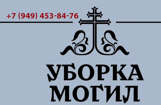 Уборка могил Донецк