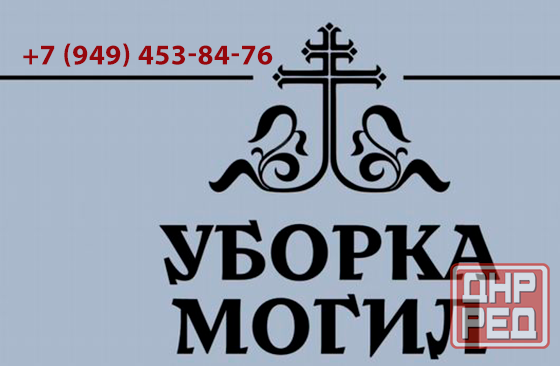 Уборка могил Донецк - изображение 1