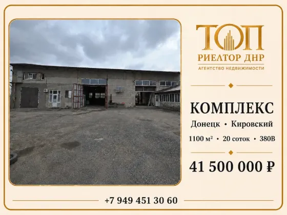 Коммерческий комплекс 1 100 м² Объект с полной автономией по электричеству и воде на участке 200сот. Донецк