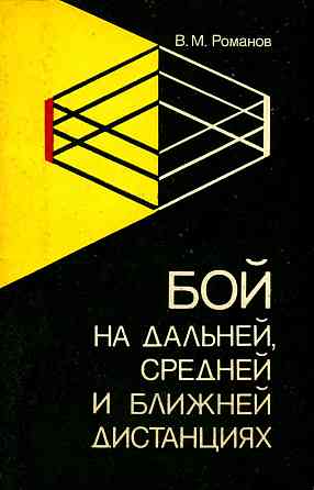 Продам книгу "Бой на дальней, средней и ближней дистанциях - Романов" Донецк