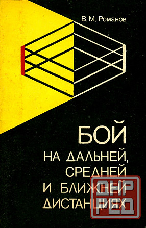 Продам книгу "Бой на дальней, средней и ближней дистанциях - Романов" Донецк - изображение 1