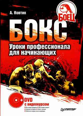 Продам книгу "Бокс. Уроки профессионала для начинающих + DVD с видеокурсом - Ковтик" Донецк