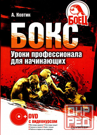 Продам книгу "Бокс. Уроки профессионала для начинающих + DVD с видеокурсом - Ковтик" Донецк - изображение 1
