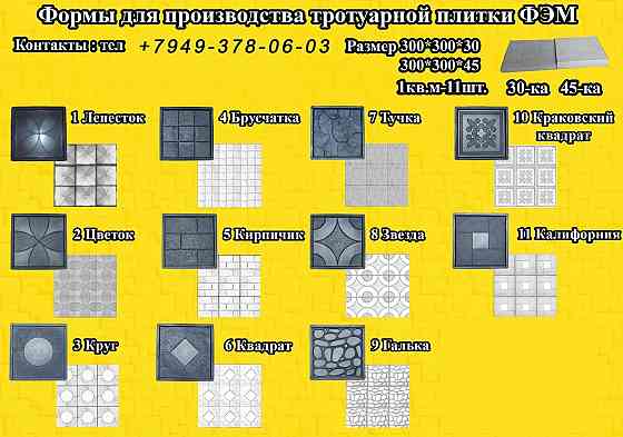 Формы фэм. Тротуарная плитка. Донецк